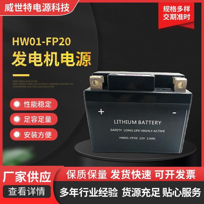 HW01-FP20发电机电源12V-2AH锂离子启动电池