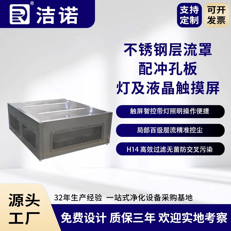 洁诺净化定制 手术室A级配冲孔板灯及液晶触摸屏不锈钢层流罩