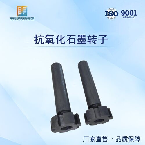 抗氧化处理铝除气用0.8石墨转子 600-1200长度定做