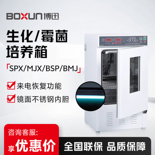 上海博迅 SPX/MJX/BSP/BMJ 电热恒温恒湿培养箱 生化/霉菌培养箱