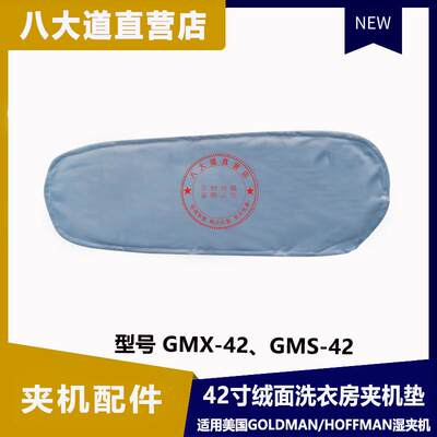 美国高文42寸绒面干洗夹垫下夹垫夹机垫拍板厚垫洗衣房