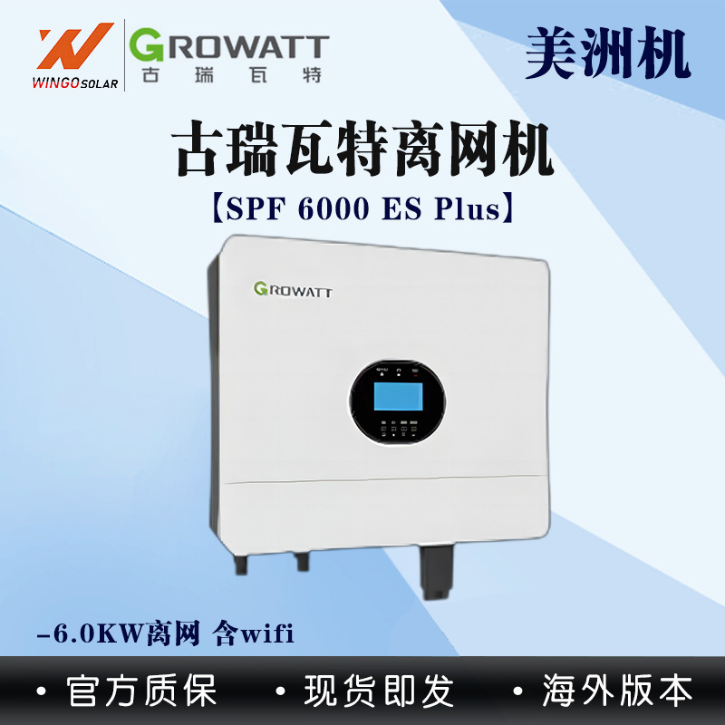 Growatt古瑞瓦特太阳能逆变器家用储能6000W光伏离网逆控一体机