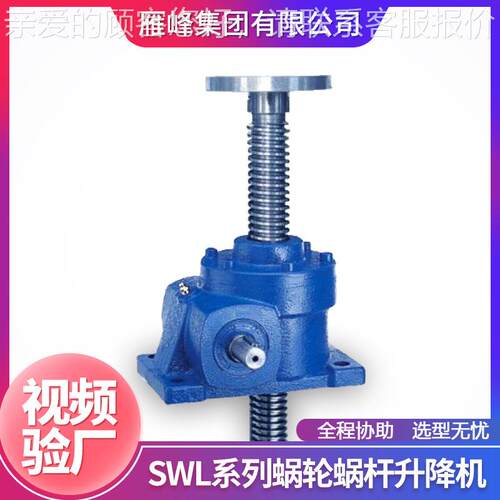 吊SWL系SWL20TSWL20T型升降起列精平台密蜗轮螺杆慢速提升机齿轮