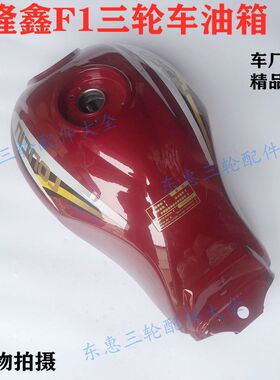 隆鑫三轮车油箱/隆鑫F1三轮油箱150175200三轮车油箱车厂配套油箱