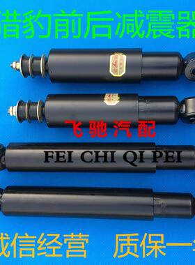 三菱帕杰罗V31/V32/V33猎豹CFA6470奇兵黑金刚加粗前后减震器包邮