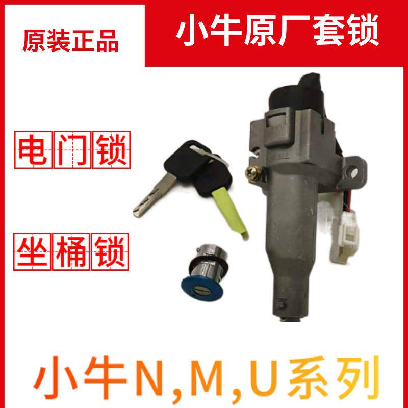 小牛N1S /U1/M1/U+/US电源锁 原装电门锁坐垫锁电池锁 电动车套锁