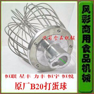 恒联力丰星丰B20商用食品搅拌机配件不锈钢打蛋球打蛋器原厂正品l