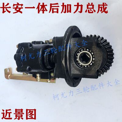 隆鑫宗申三轮摩托车长安一体后桥牙包总成高低速摇臂式后置加力器