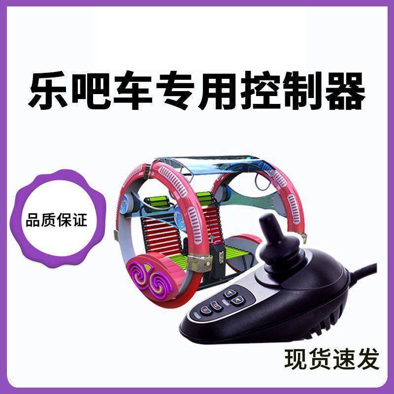 通用于乐吧车控制器轮椅遥控器手柄万向遥杆广场车玩具车操控配件