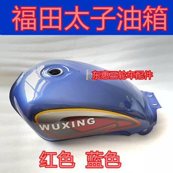 原厂配套福田五星三轮摩托车太子式125/150油箱 汽油箱全套蓝色