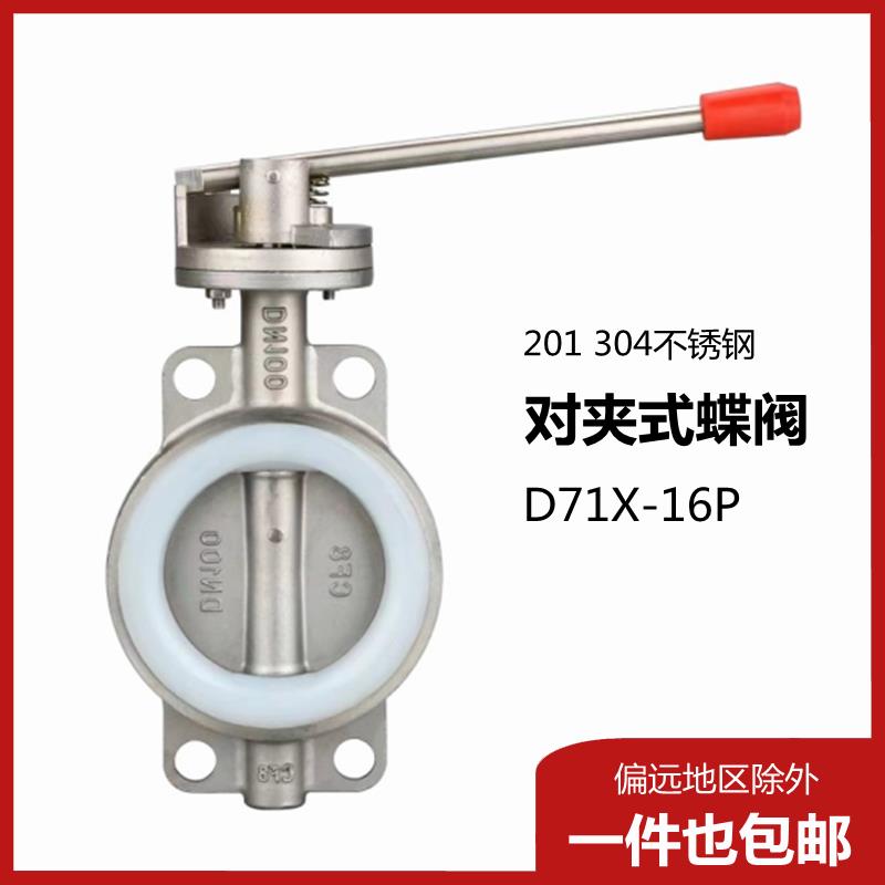 304不锈钢对夹式蝶阀D71X-16P矽胶软密封手动阀门DN50 65 80 100