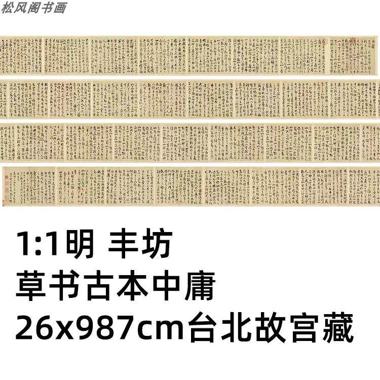 明人丰坊 草书古本中庸 复古书法字画真迹微喷仿古字帖卷轴装饰画