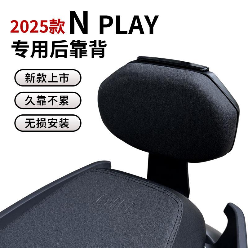 小牛25款Nplay电动车后靠背25Nplay电摩靠垫改装后座载人后靠配件