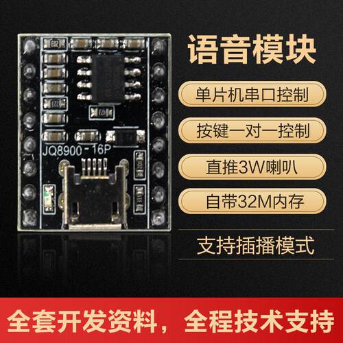 智能语音播报模组JQ8900-16P 音乐语音模组 USB串口MP3识别模组