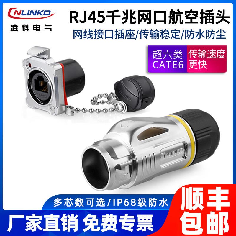 凌科BD24网路接口航插网路线8P8C带防水盖工业乙太网RJ45航空插头