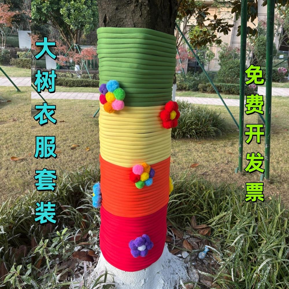 编织毛线秋冬户外创意活动大树穿新衣套装diy毛线抱抱树编织毛线