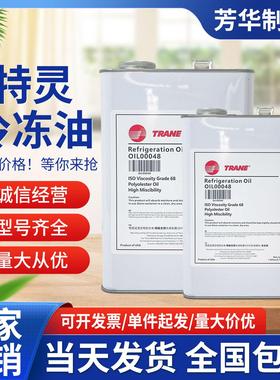特灵冷冻油中央空调压缩离心机专用OIL00022/OIL00048/OIL00025E