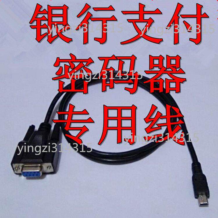 兆日银行电子支付密码器数据线线通用黑色DB9母转迷你T型口min5P