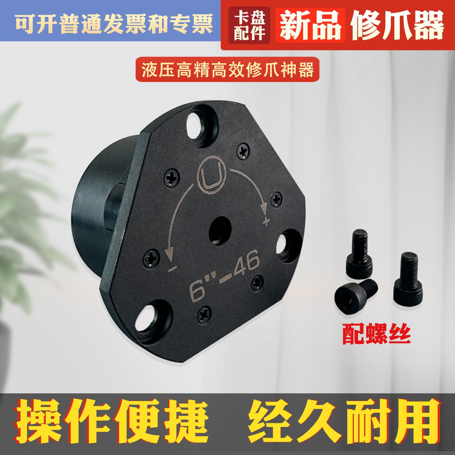 新款高精度液压夹头修爪器6寸8寸10寸大孔三爪夹头软爪卡爪修爪器