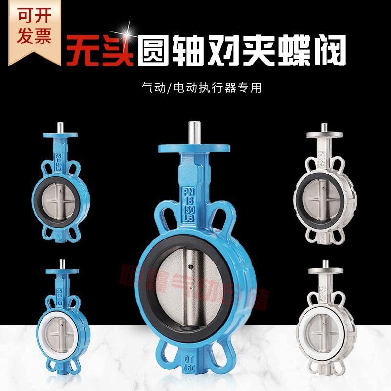 无头圆轴蝶阀DN50 65 80 100 125 150 200 250 300 气动电动专用