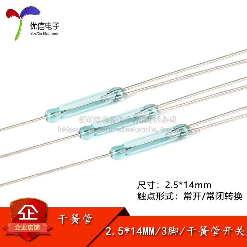 干簧管 磁控开关 三个脚 常开常闭转换 舌簧管 玻封 2.5*14MM