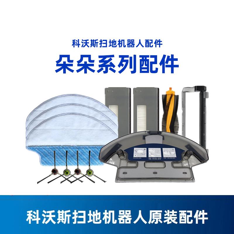 科沃斯扫地机DT85G朵朵S晶晶DT83地宝原装配件边滚刷尘盒水箱海帕