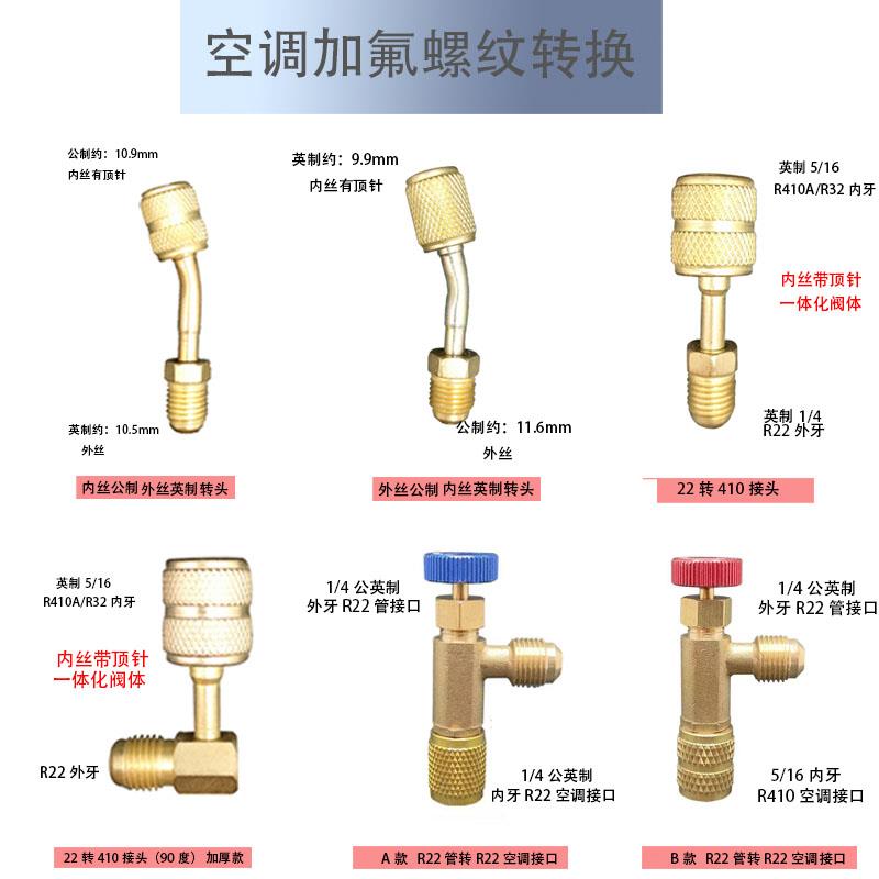 空调加氟R22 R410转 R32接头加液管英转公转英转换公制英制转换头