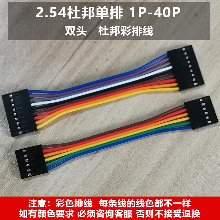 彩色杜邦线2.54 母对母 公对母 彩排线1P/2P/3P/4P/5/6/7/8/9/10P