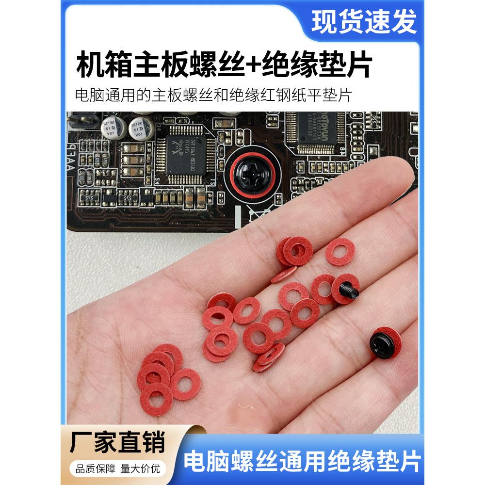 机箱主板绝缘螺丝垫片红色防静电防潮主板保护螺丝显卡螺丝绝缘垫