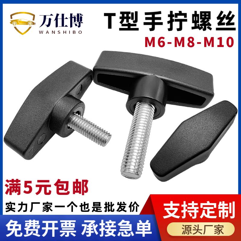 T型手拧螺丝钉一字胶头旋钮调节把手塑料手柄螺母t型螺栓M6M8M10
