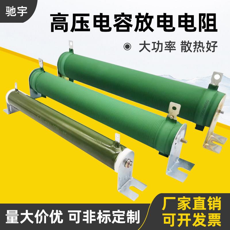 高压电容放电电阻 高压开关继电器电阻器100W500W10K20K30K40K50K