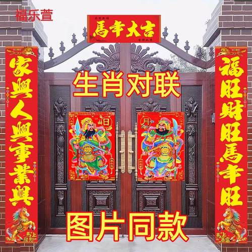 2026年马年新款生肖对联2.5米2米农村大门春联带福字门神套餐礼包