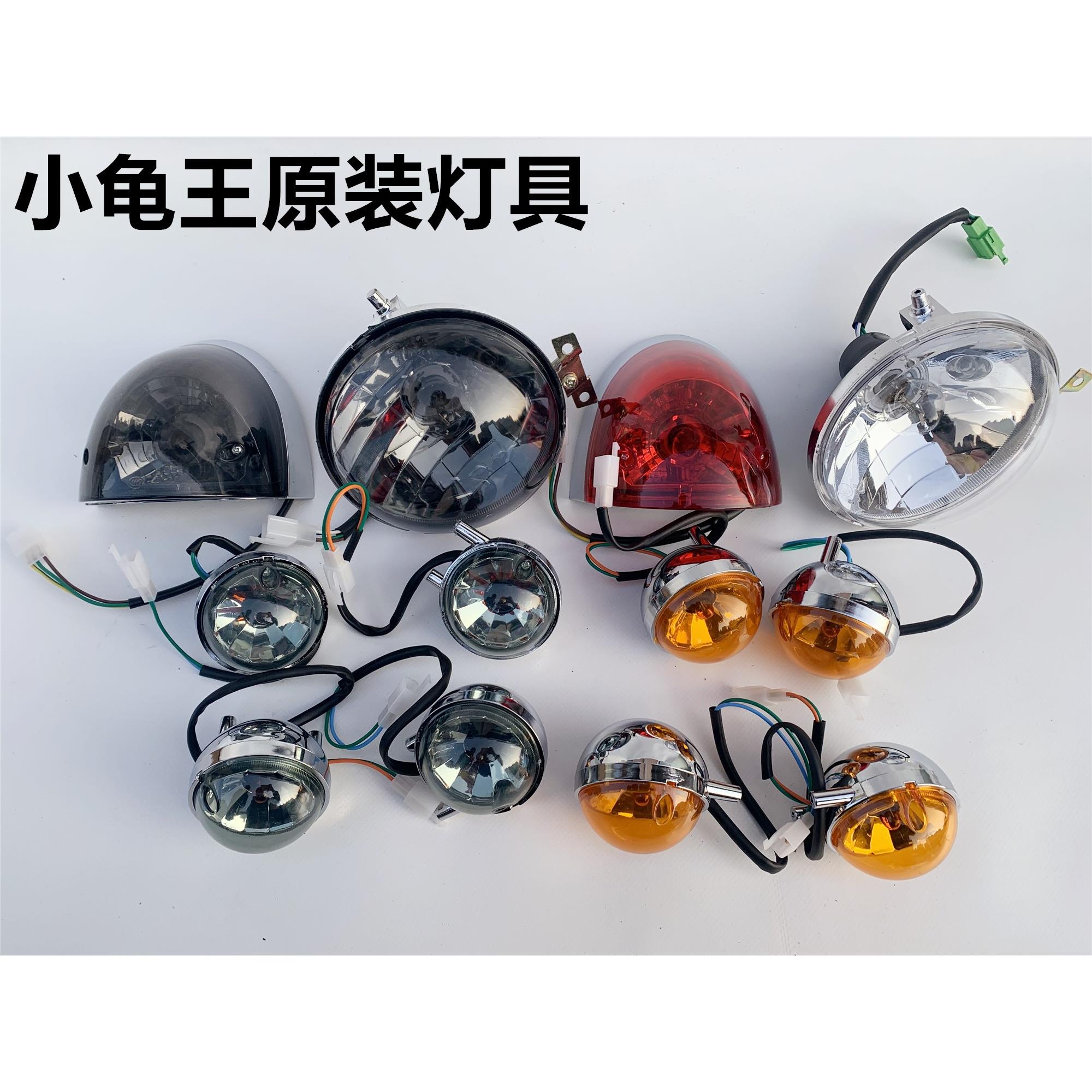 电动车小龟王灯具总成全套车灯前照明大灯 前后转向灯 后刹车尾灯
