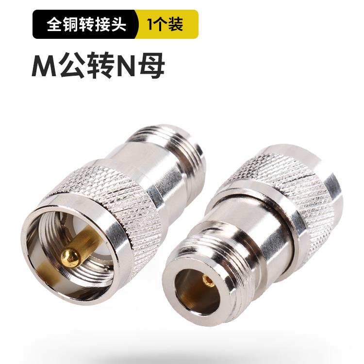 对讲机转接头连接器 M公转N母 馈线转接头 M公头转N母头