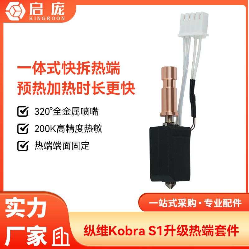 纵维立方S1C挤出头热端套件硬质钢喷嘴3D打印机配件改竹子打印头