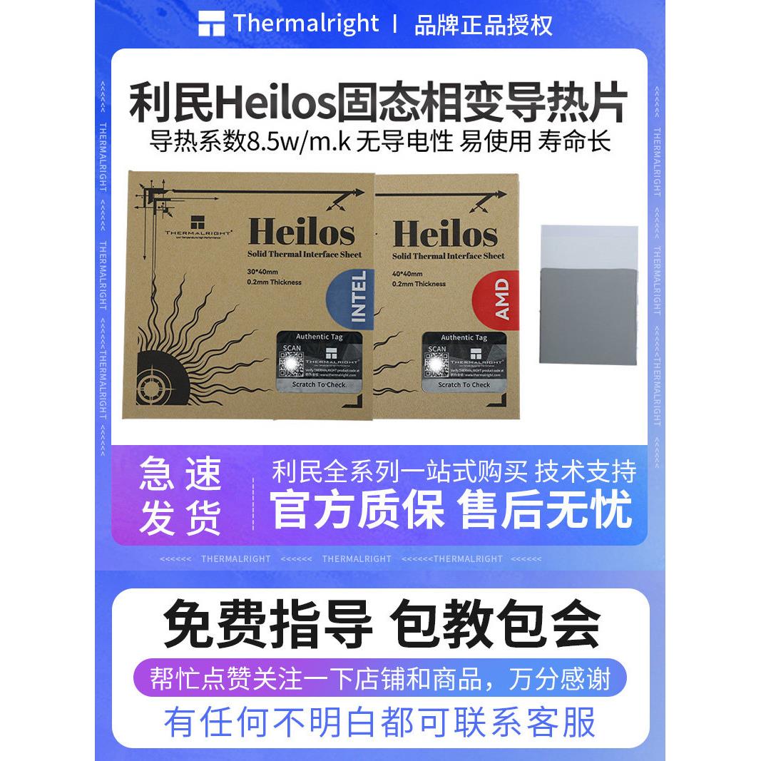 Limin Heilos固态相变导热片8.5W/M。导热硅脂片intel /Amd硅脂片