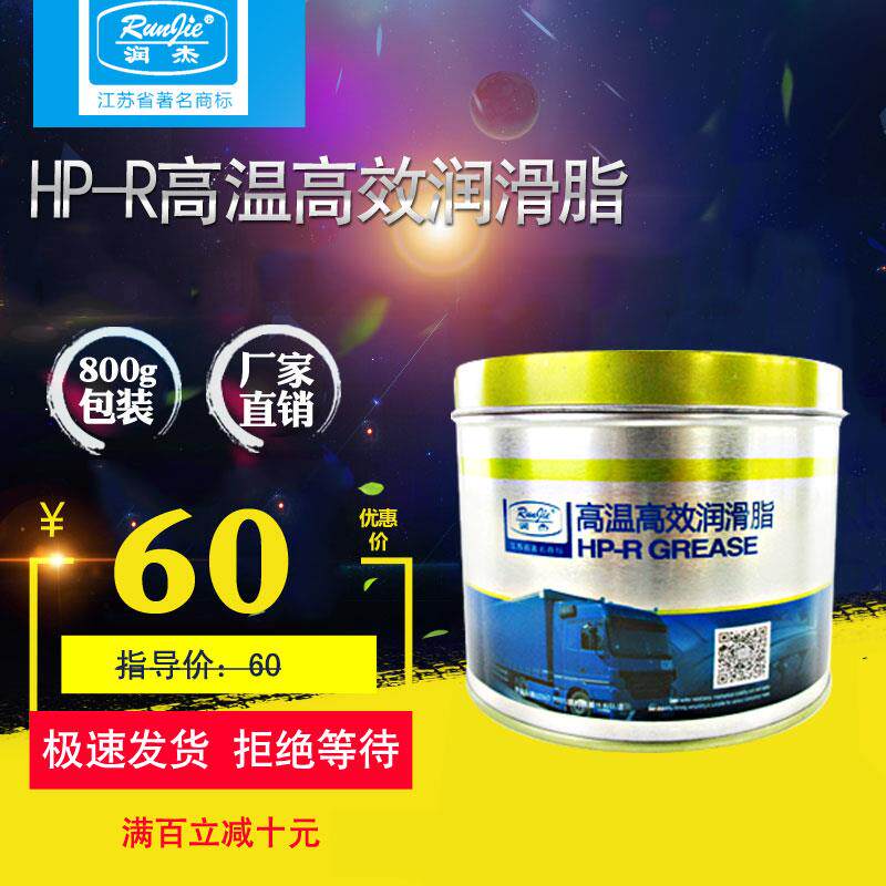 润杰HP-R高温润滑脂润滑油黄油汽车轮毂高速齿轮轴承机械脂180度