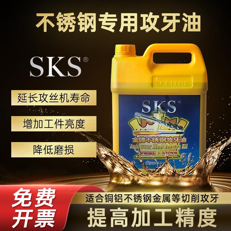 正品SKS不锈钢攻牙油铜铝钢铁攻丝油5公升18切削液专用嗒牙丝攻油