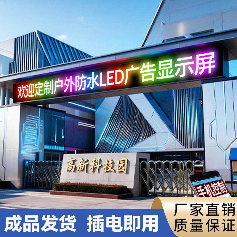 厂房门头led显示屏户外广告屏防水滚动字幕屏高亮全彩led电子屏幕