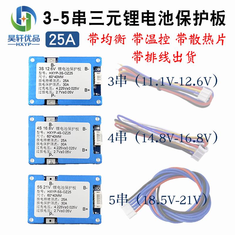 OZ25 3串4串5串18650三元锂电池保护板 带均衡带温控 25A工作电流