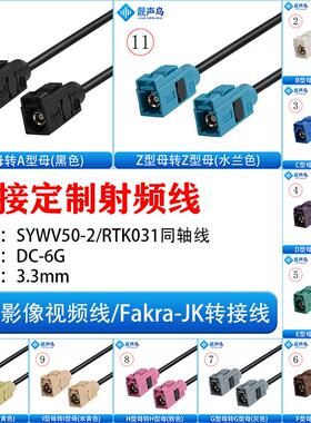 FAKRA-JK直母转直母倒车摄像视频线转接线SYWV50-2/RTK031同轴线