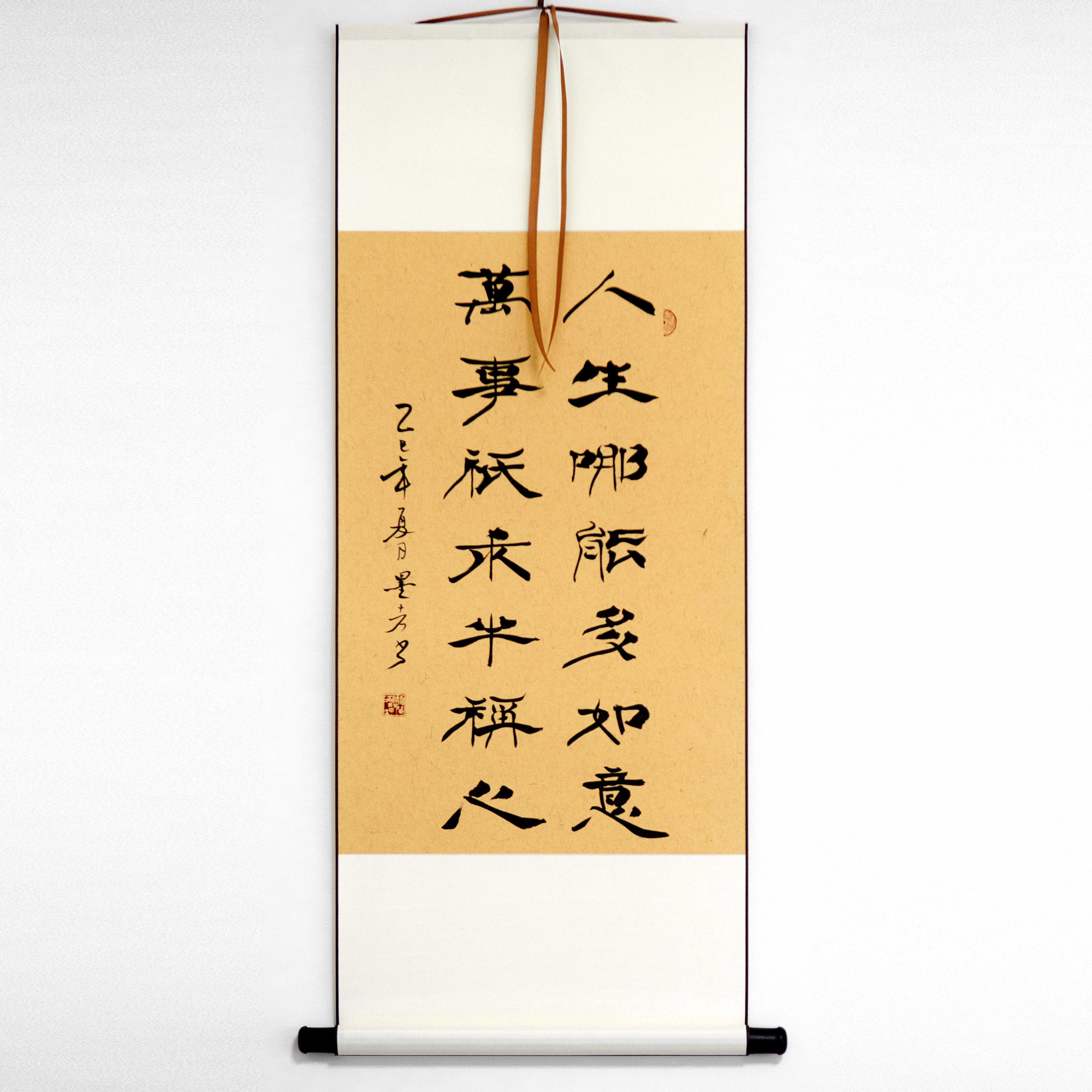 手写真迹隶书楷书行草书法字画 画作品卷轴装裱人生哪能多如意等