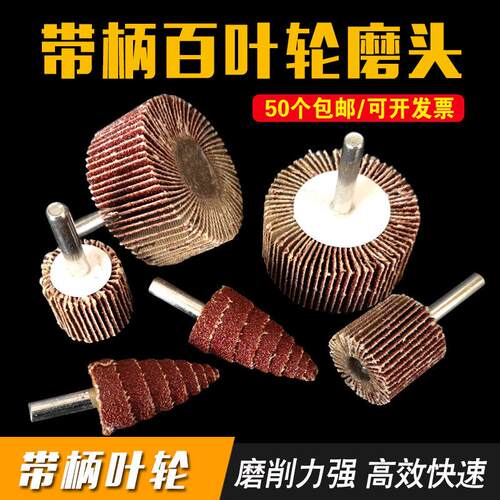 带柄百页轮砂布轮 15mm-80mm木材金属抛光轮 砂纸打磨头配件