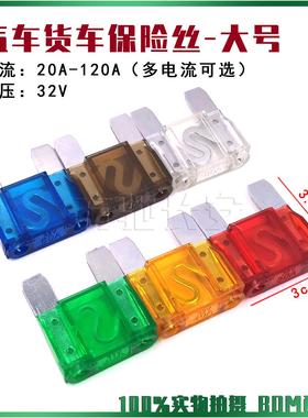 汽车货车大号保险丝 车用插片32V 20A30A40A50A60A70A80A100A120A