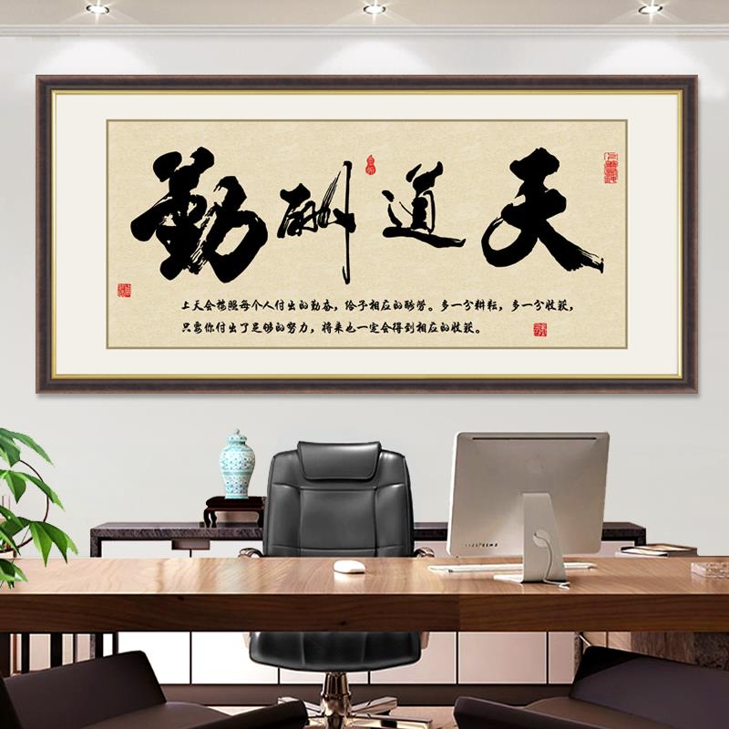 天道酬勤书法作品励志字画客厅装饰画办公室背景墙贴画诚信赢天下