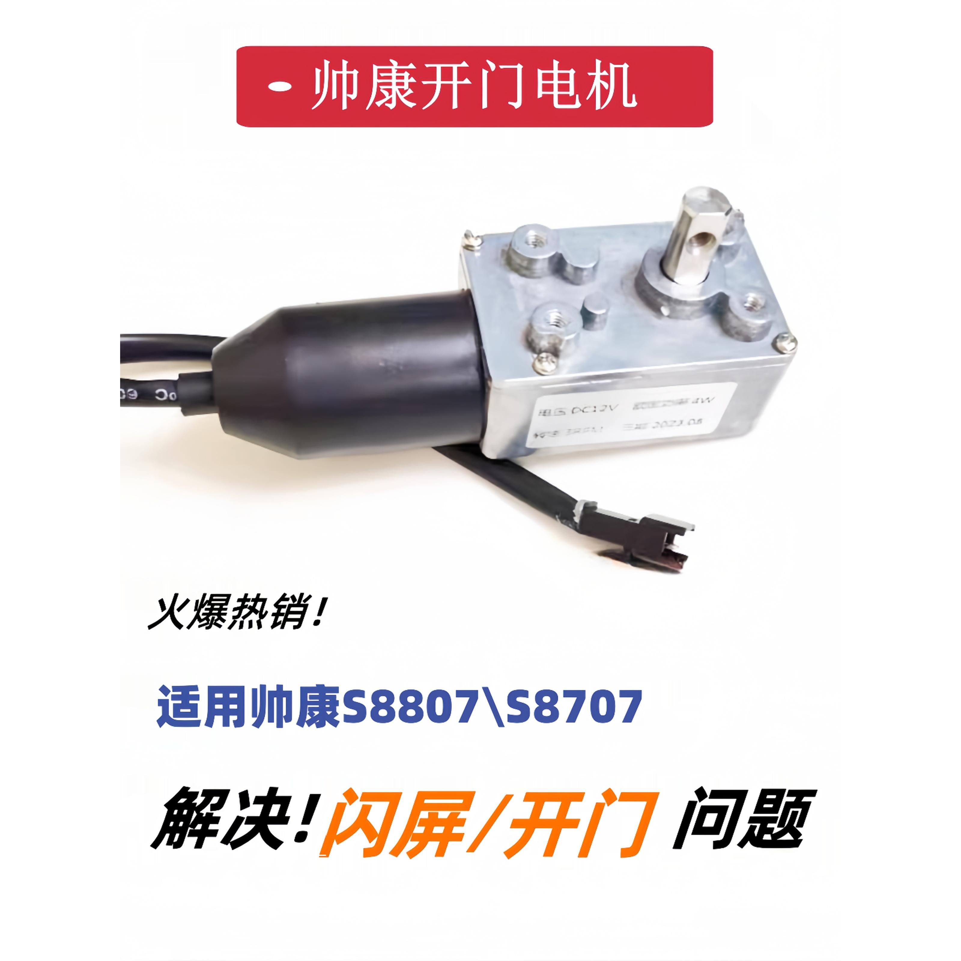 帅康油烟机CXW-200-S8807/8707 TJ20/TJ20S 开门直流升降电机摇臂