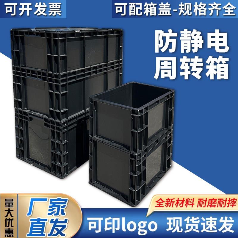 防静电黑色塑料周转箱长方形带盖子超深框电子原件eu收纳零件盒
