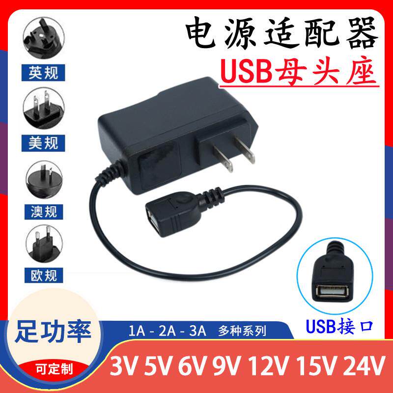 3V4.5V5V6V7.5V9V12V15V24V1A2A输出USB母头接口电源适配器充电线