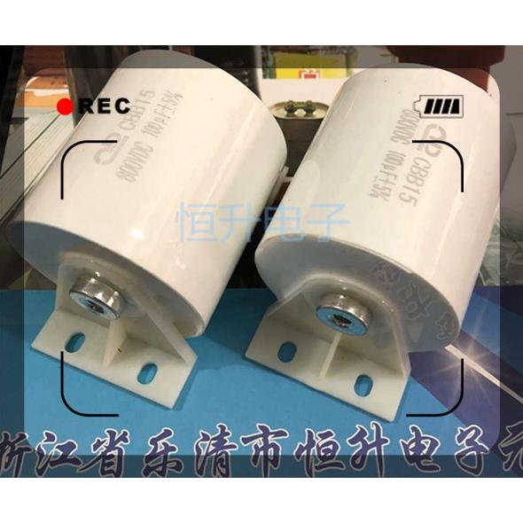 全新沪通大力神100UF 800V 800VDC 30A焊机通用滤波电容