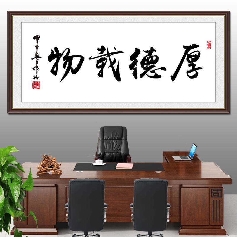 厚德载物书法字画手写真迹喷绘自粘贴背胶墙贴画办公室书房装饰画